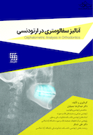 آنالیز سفالومتری در ارتودنسی